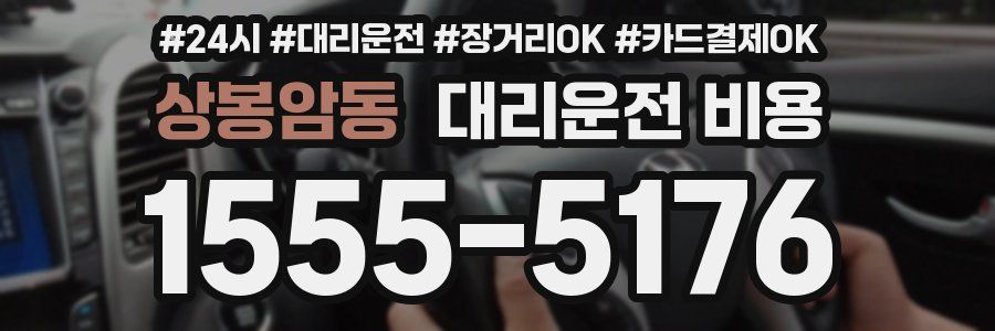 상봉암동 대리운전 비용