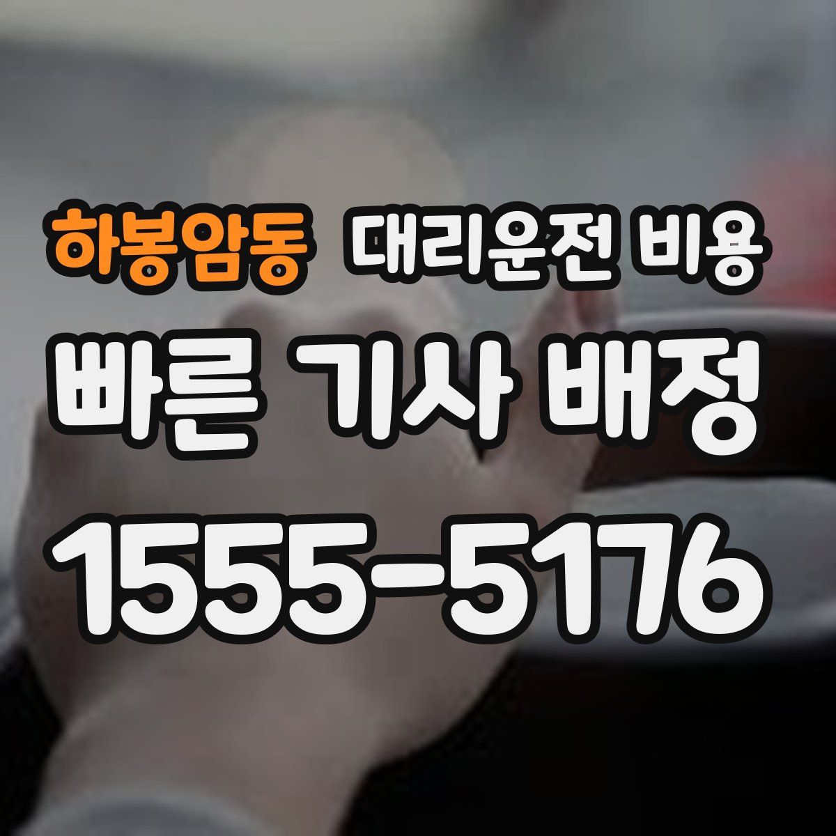 하봉암동 대리운전