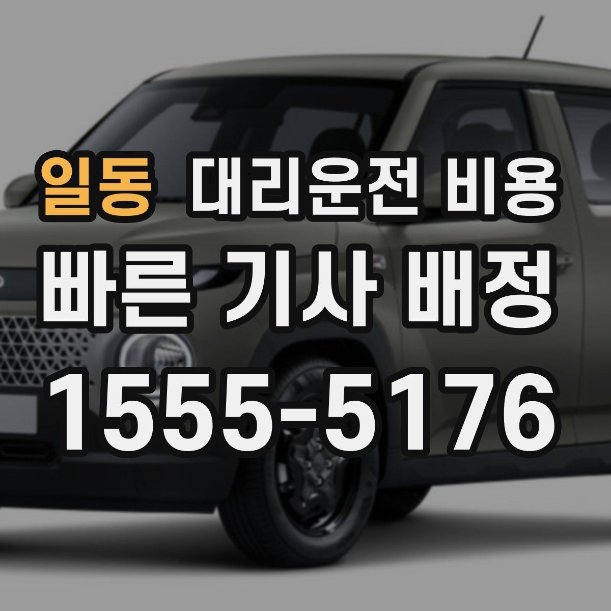 일동 대리운전 비용 눈길에는 만남 장소를 이렇게 잡으세요