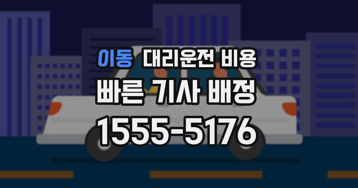 이동 대리운전 가격