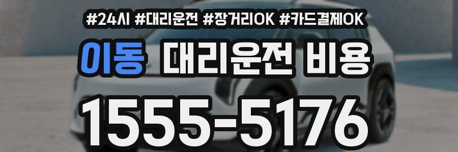 이동 대리운전 비용