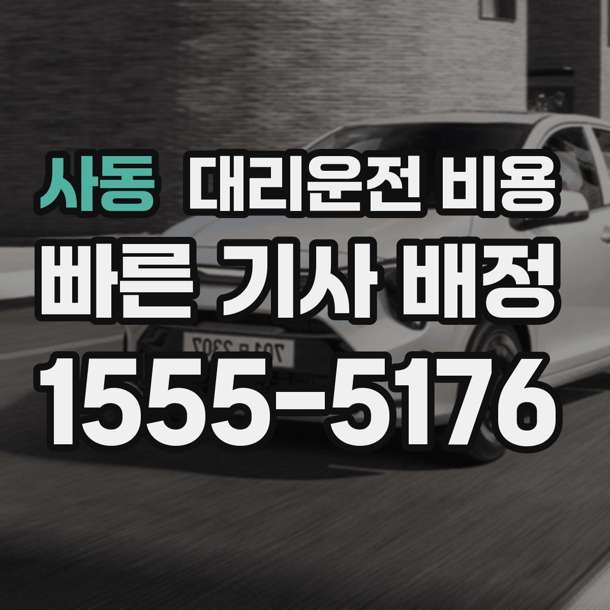 사동 대리운전 비용 장거리 귀가에서 안전과 요금을 같이 잡기
