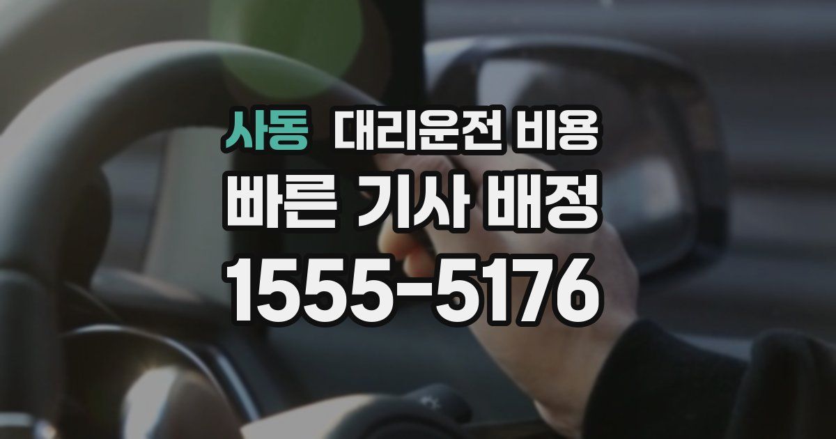 사동 대리운전 가격