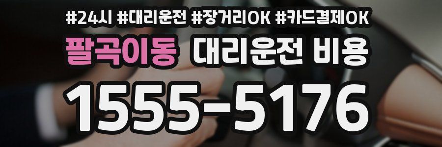 팔곡이동 대리운전 비용
