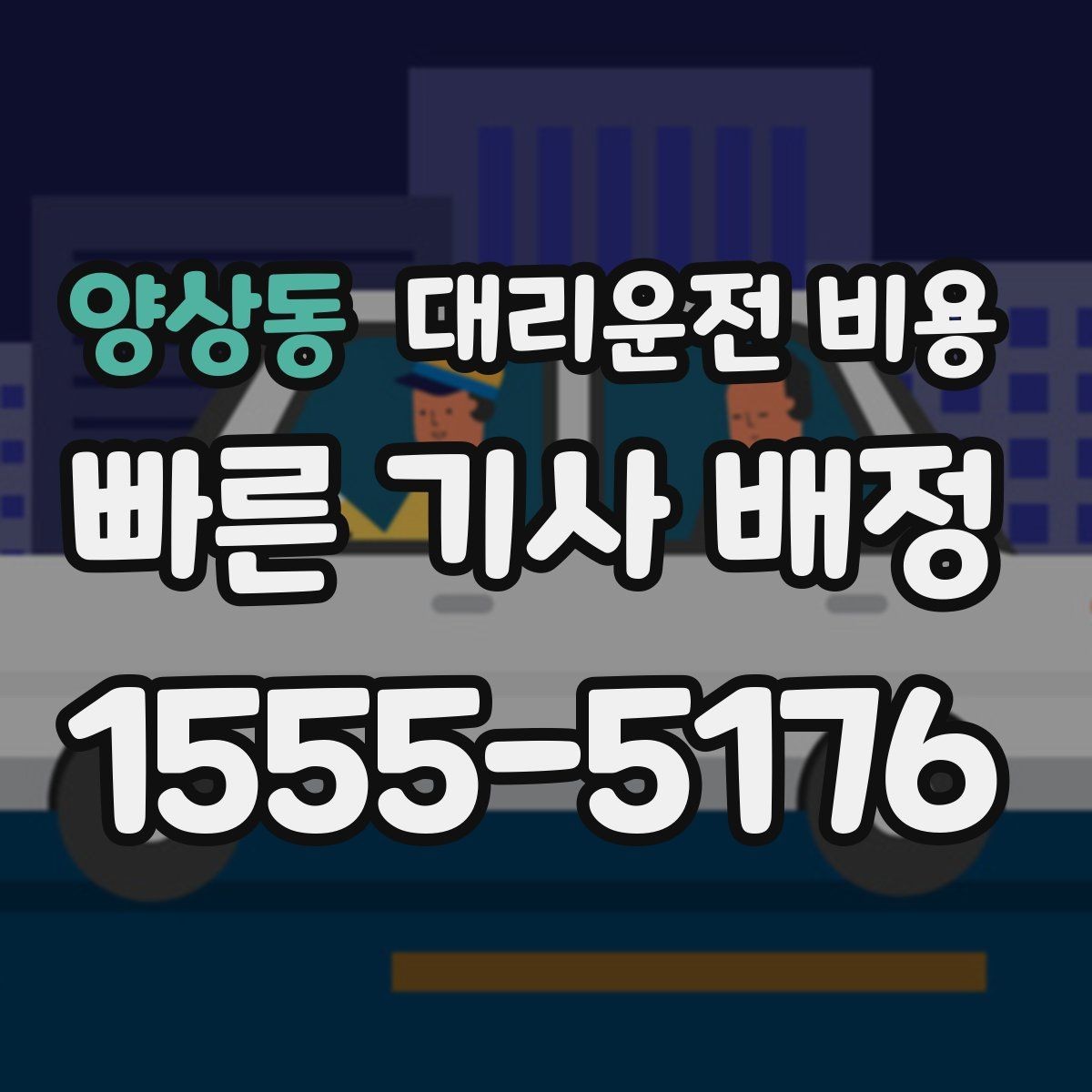 양상동 대리운전 비용 대기 중 목적지 변경 시 말하는 법