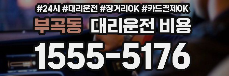부곡동 대리운전 비용