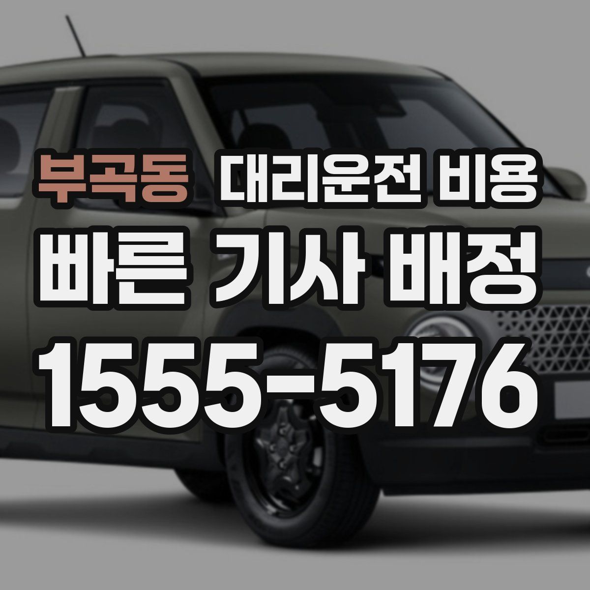 부곡동 대리운전