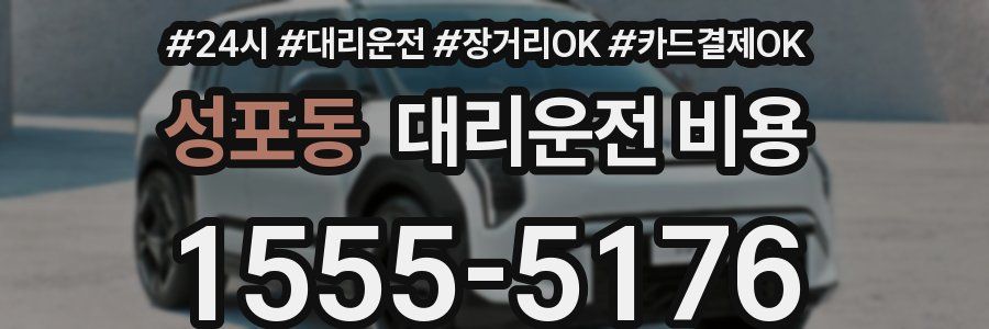 성포동 대리운전 비용
