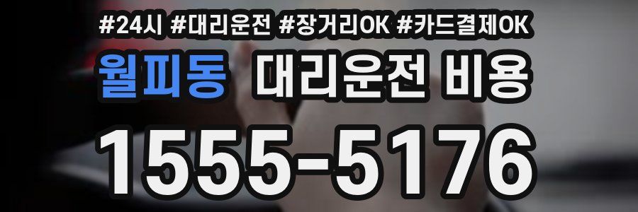 월피동 대리운전 비용