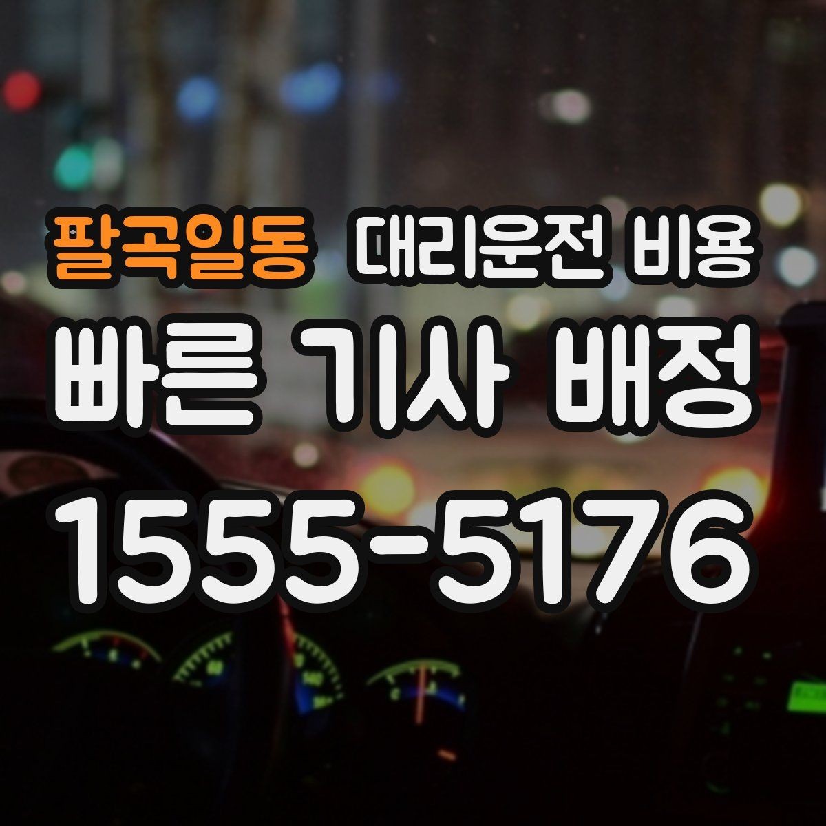 팔곡일동 대리운전 비용 공항 수하물이 많을 때 안내받는 팁