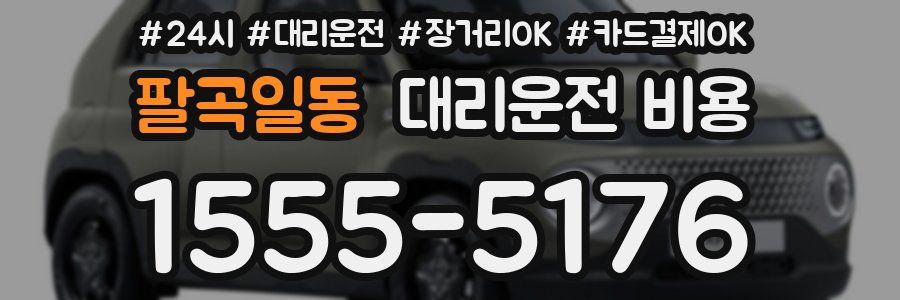 팔곡일동 대리운전 비용