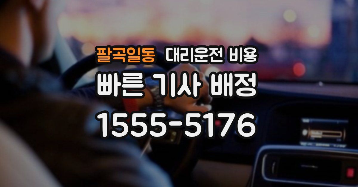 팔곡일동 대리운전 가격