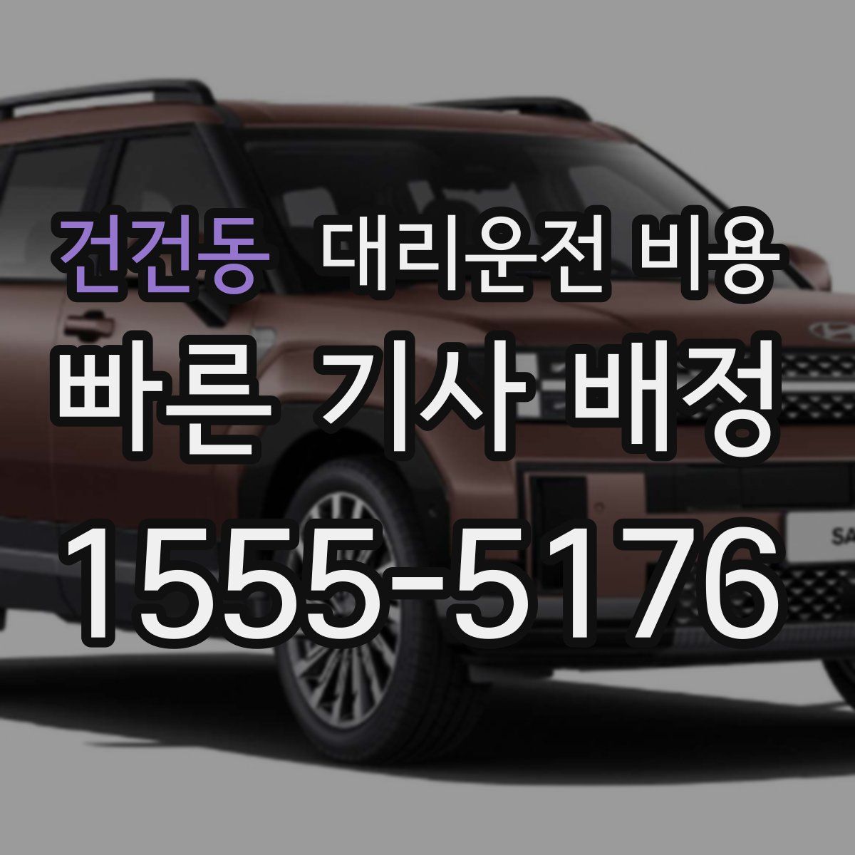 건건동 대리운전