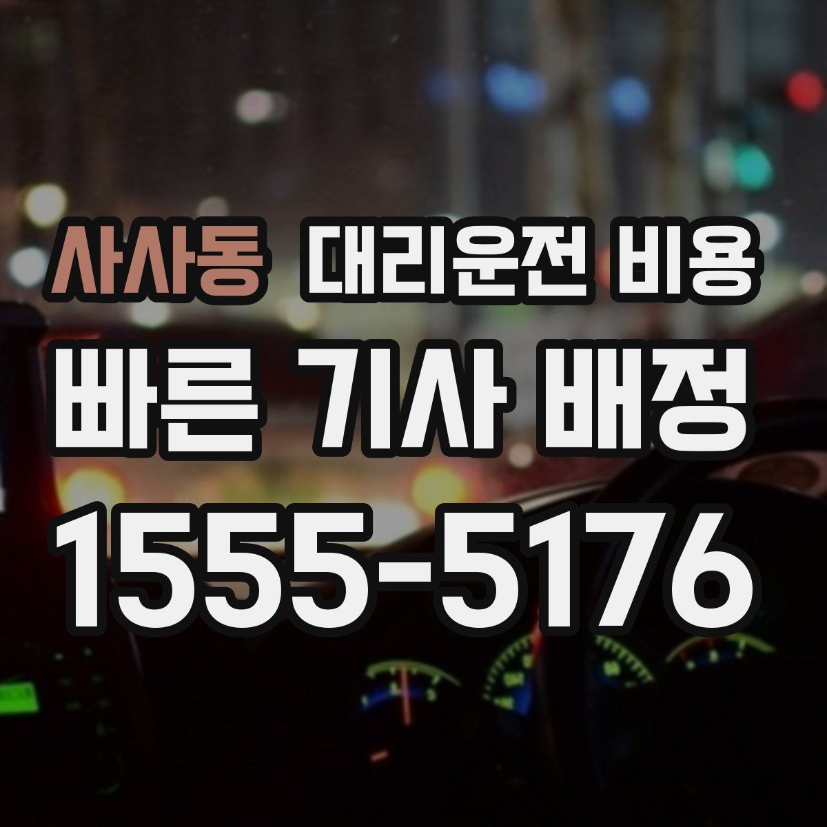 사사동 대리운전