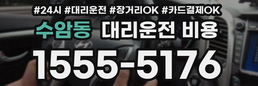 수암동 대리운전 비용
