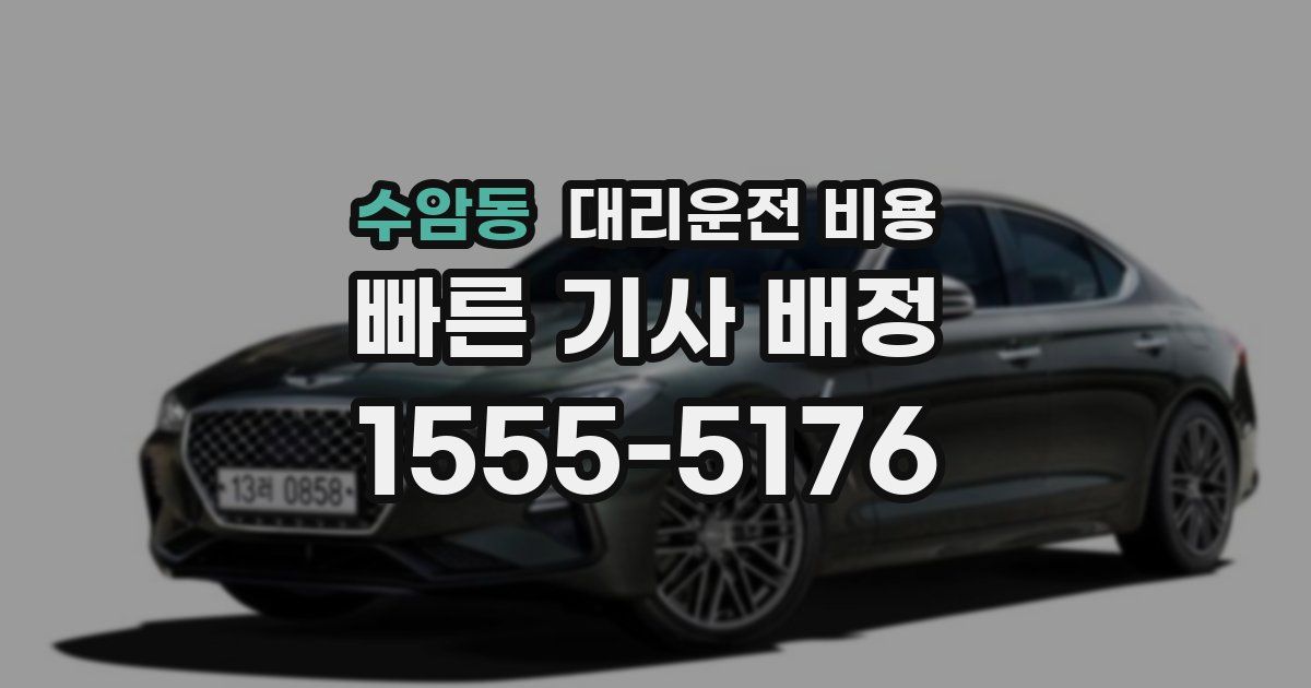 수암동 대리운전 가격