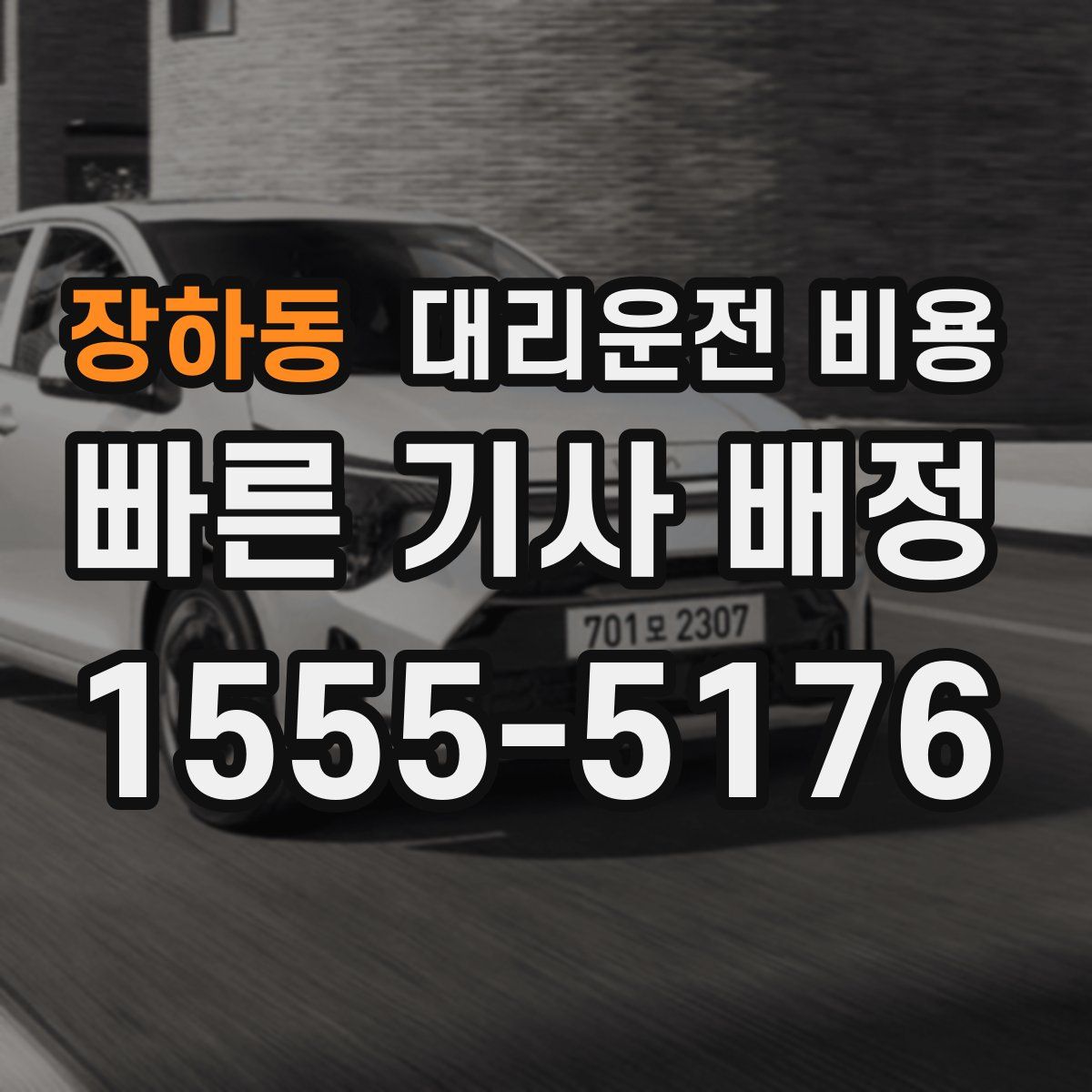 장하동 대리운전