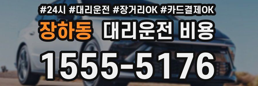장하동 대리운전 비용