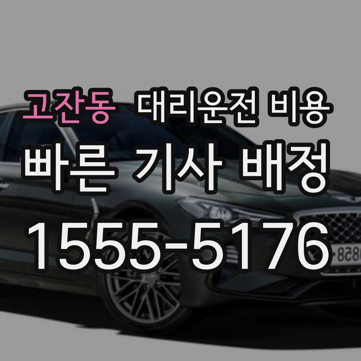 고잔동 대리운전