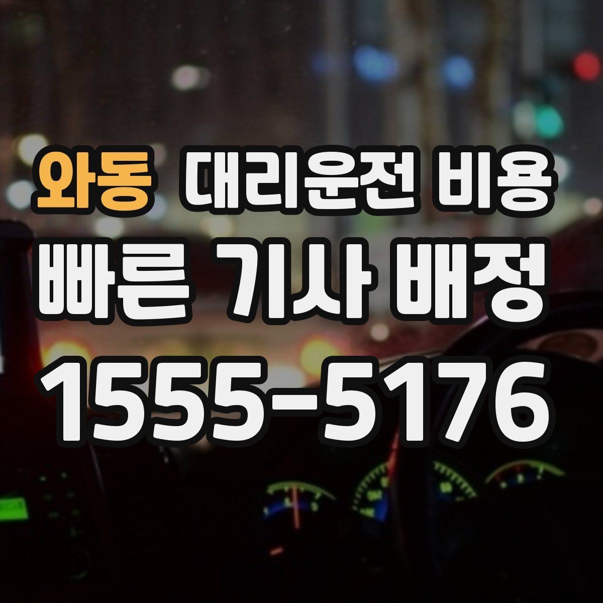 와동 대리운전 비용 확인으로 야간 근무 후 귀가 준비하기