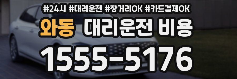 와동 대리운전 비용