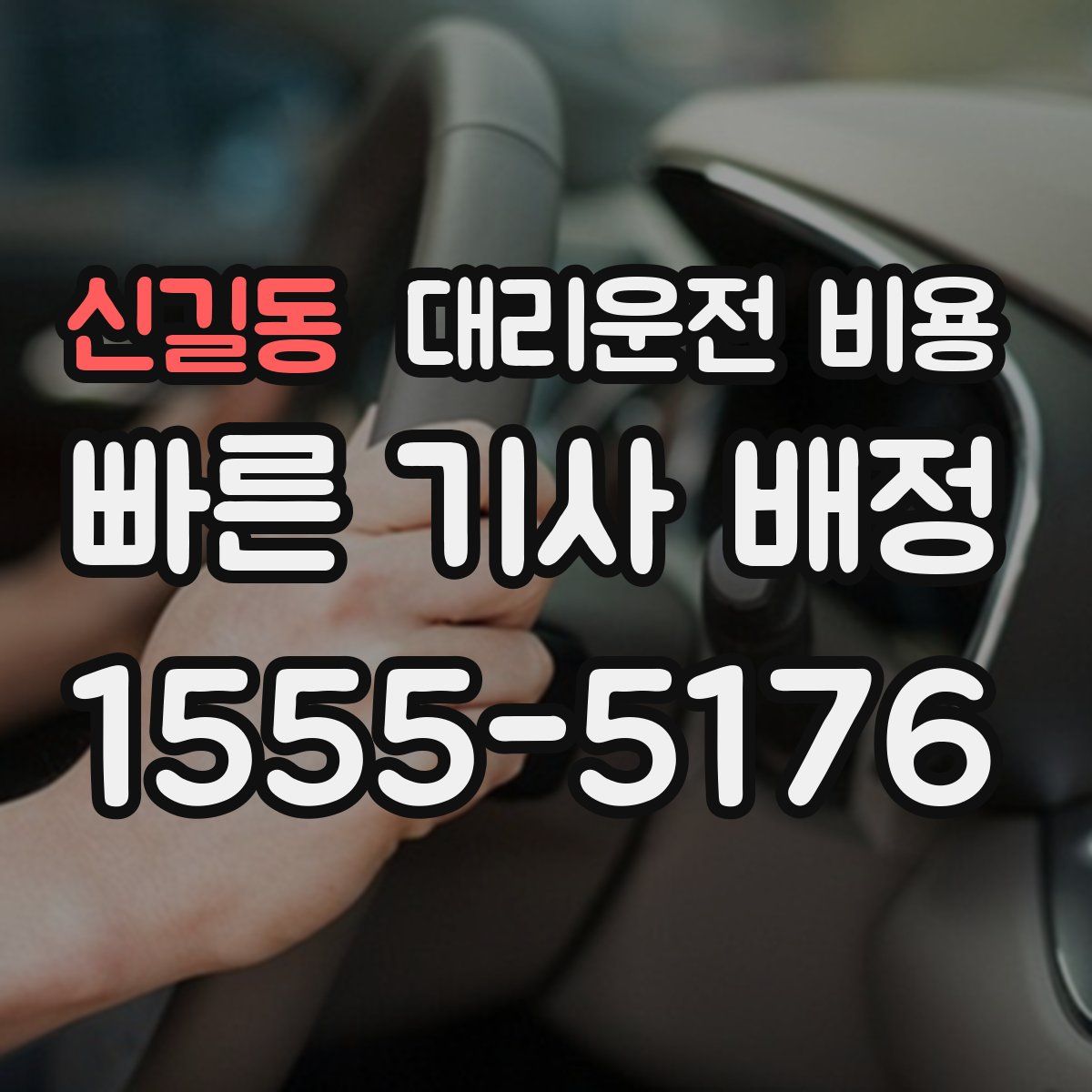 신길동 대리운전