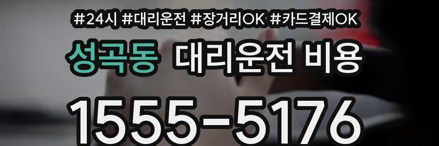 성곡동 대리운전 비용