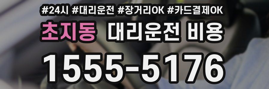 초지동 대리운전 비용