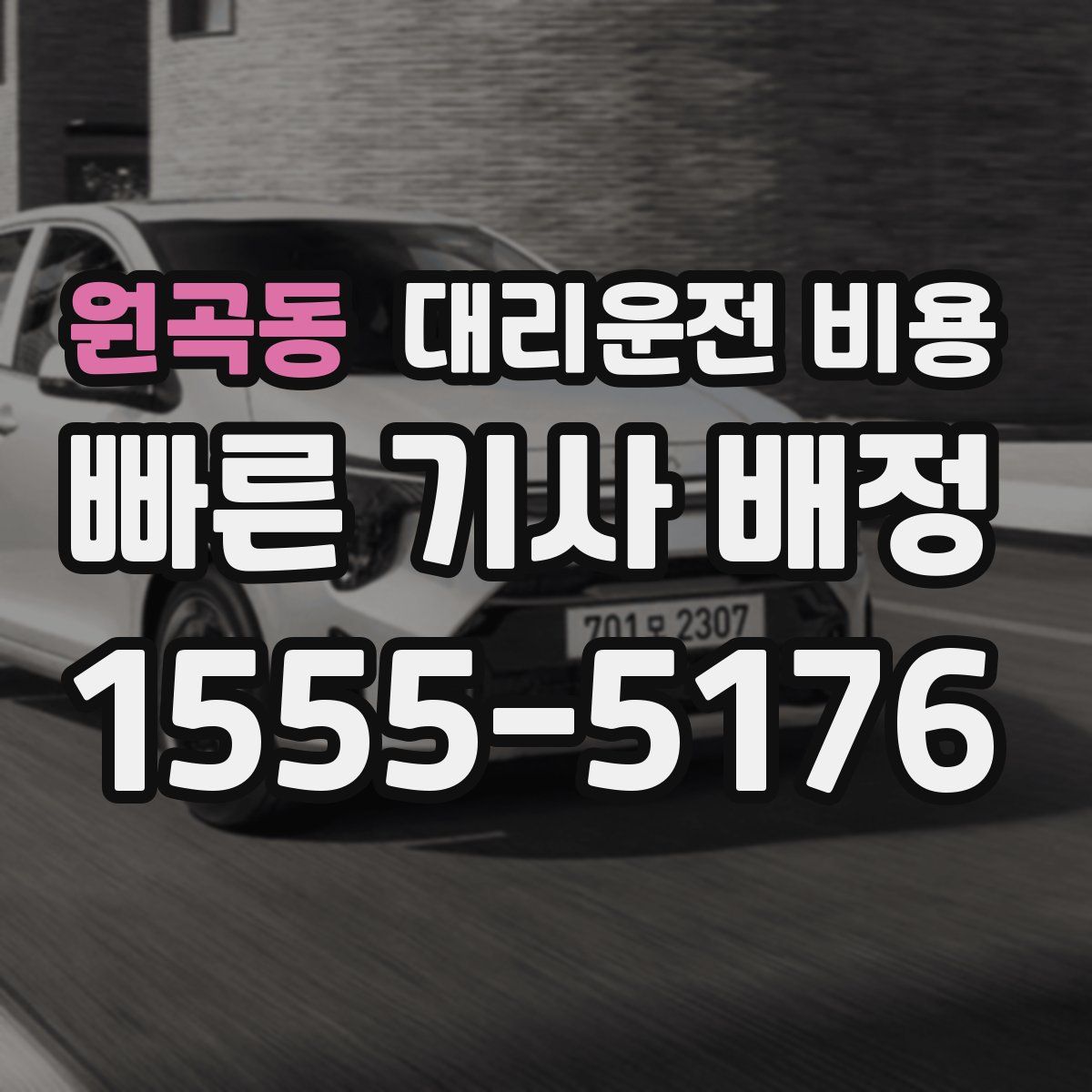 원곡동 대리운전