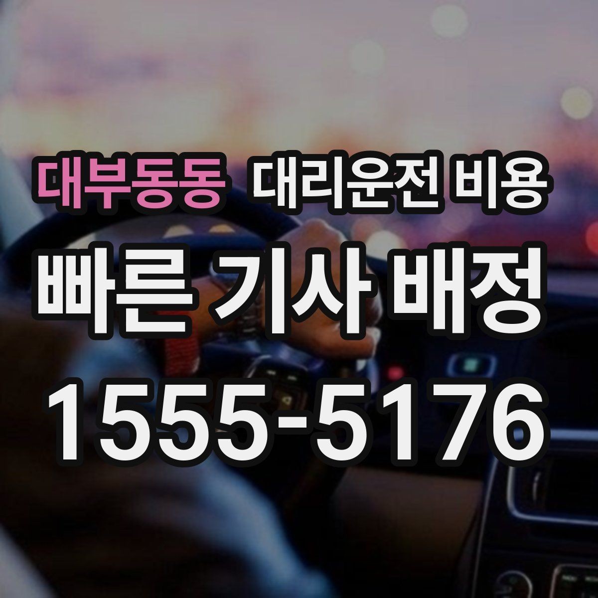 대부동동 대리운전 비용 기상 악화 시에도 오해 없이 이용하는 방법