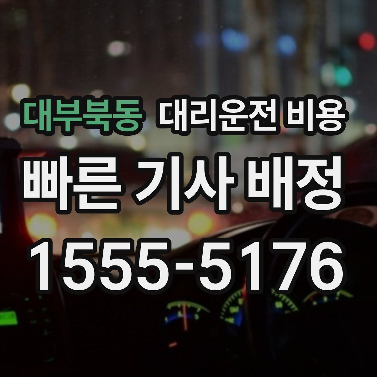 대부북동 대리운전