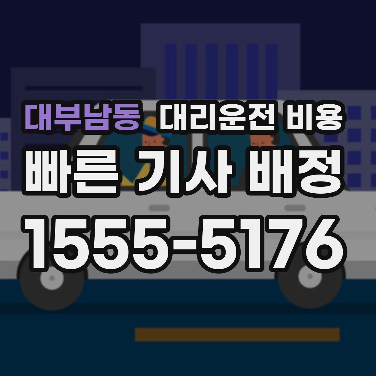 대부남동 대리운전 비용 확인하면 오늘 귀가가 훨씬 가벼워져요