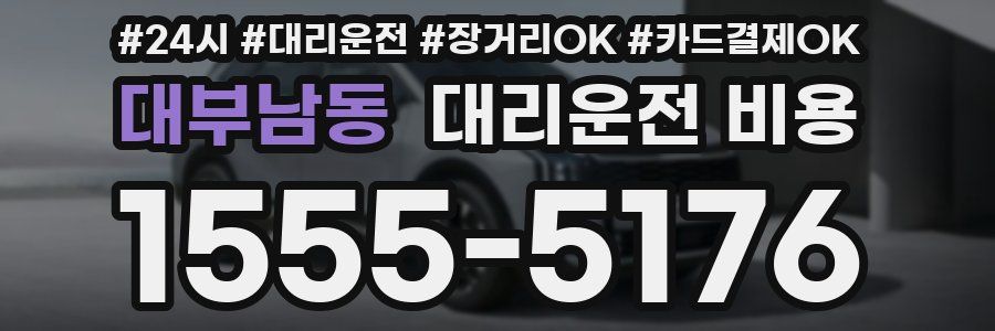 대부남동 대리운전 비용