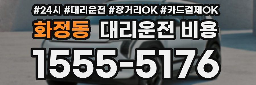 화정동 대리운전 비용