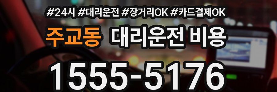 주교동 대리운전 비용