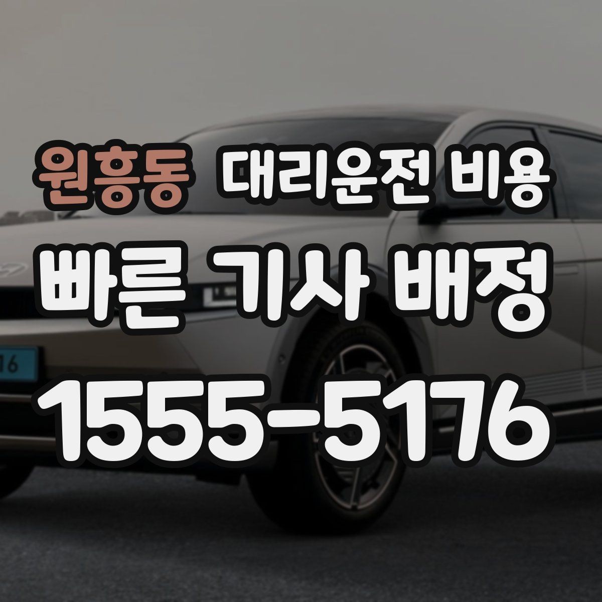 원흥동 대리운전 비용 확인하면 오늘 귀가가 훨씬 가벼워져요