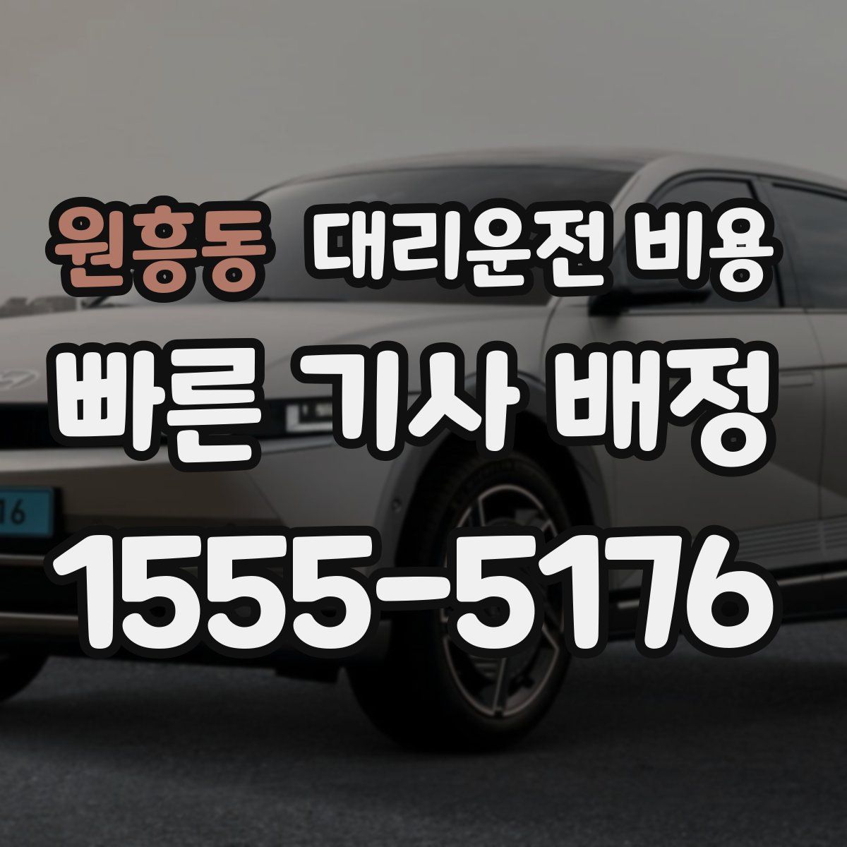 원흥동 대리운전