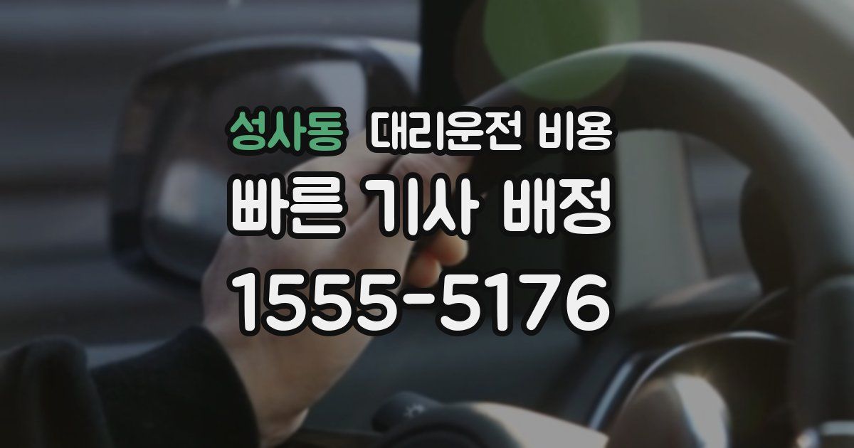 성사동 대리운전 가격