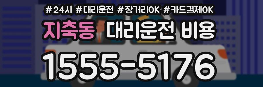 지축동 대리운전 비용