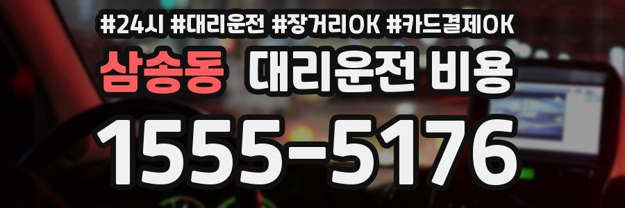 삼송동 대리운전 비용