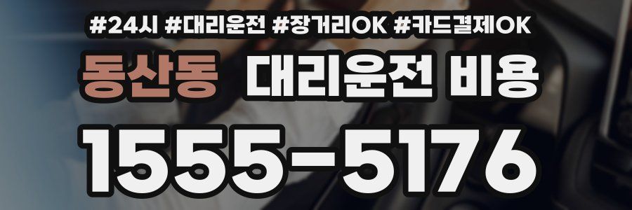 동산동 대리운전 비용