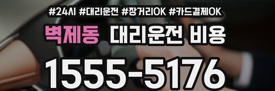 벽제동 대리운전 비용