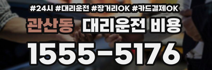 관산동 대리운전 비용