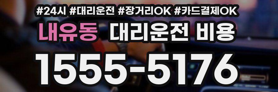 내유동 대리운전 비용