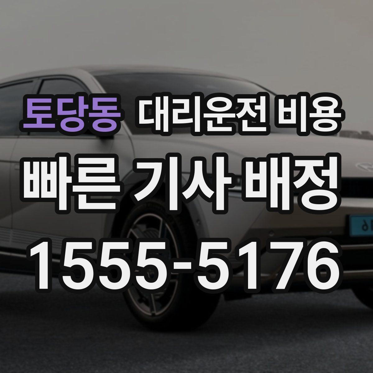 토당동 대리운전 비용 목적지 변경을 말할 때 순서가 중요합니다