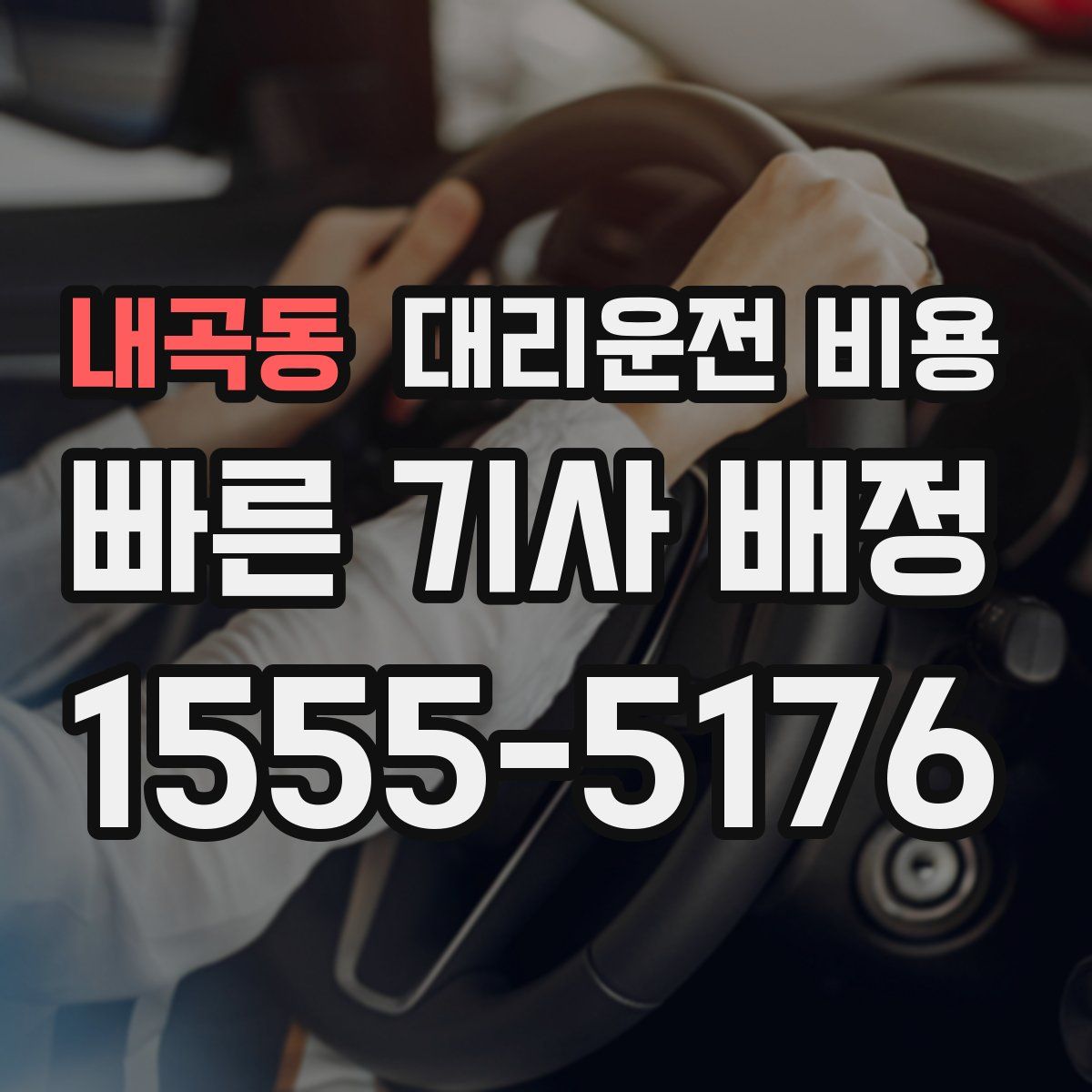내곡동 대리운전