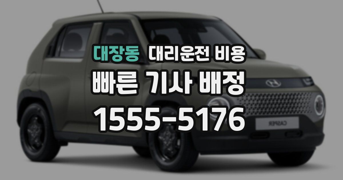 대장동 대리운전 가격