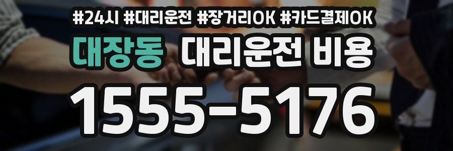 대장동 대리운전 비용
