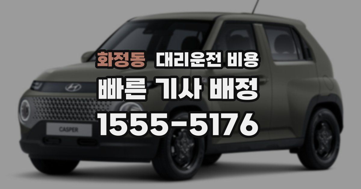 화정동 대리운전 가격