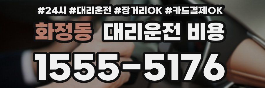화정동 대리운전 비용